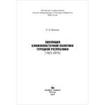 Иванова И. И. Эволюция ближневосточной политики Турецкой Республики (1923–2016)