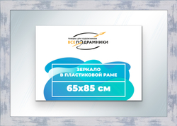 Зеркало настенное в раме 65x85