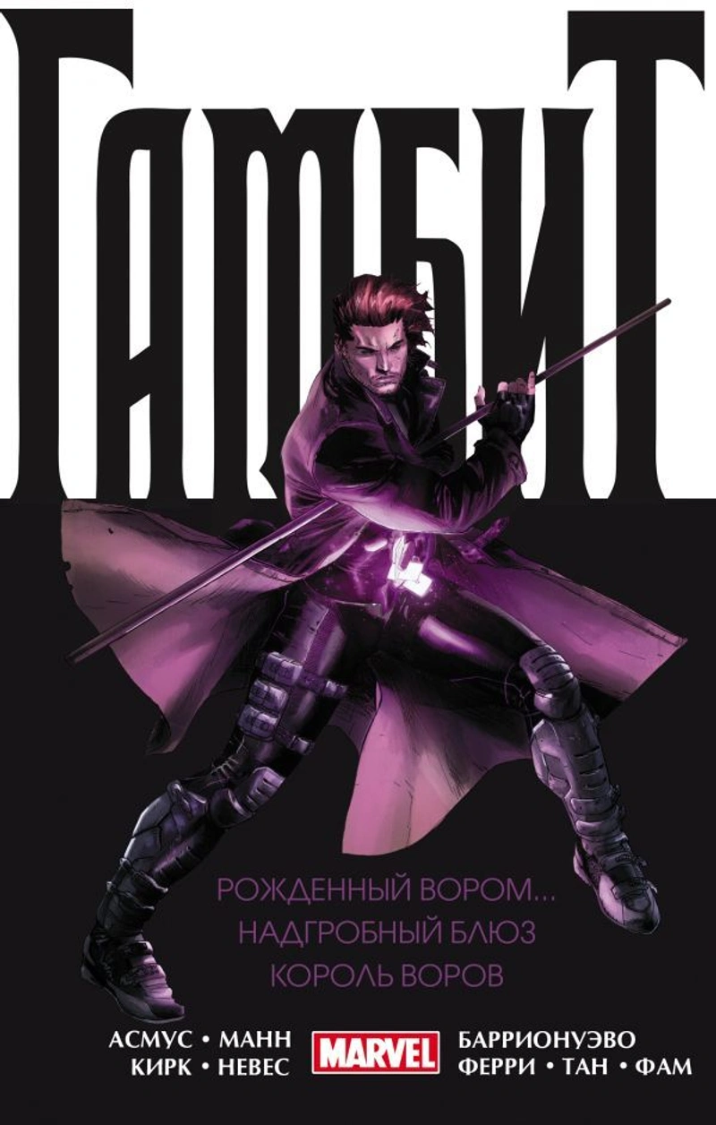 Гамбит. Омнибус (Б/У)