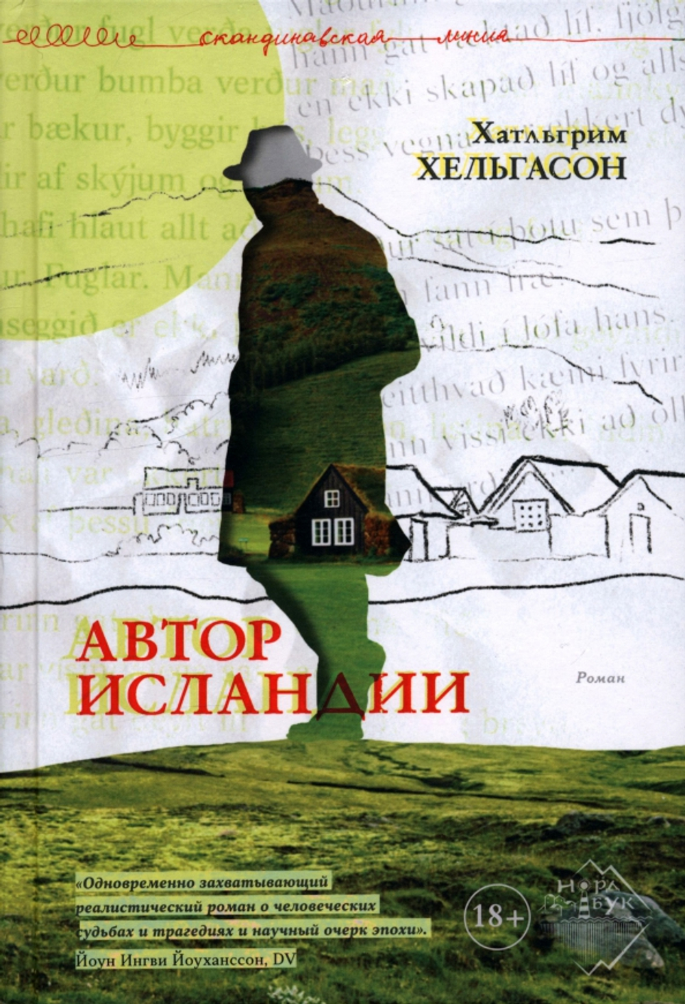 Автор Исландии