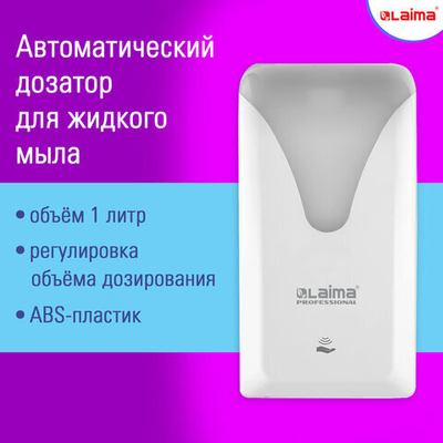 Дозатор сенсорный для жидкого мыла LAIMA PROFESSIONAL ULTRA, наливной, 1 л, белый, ABS.