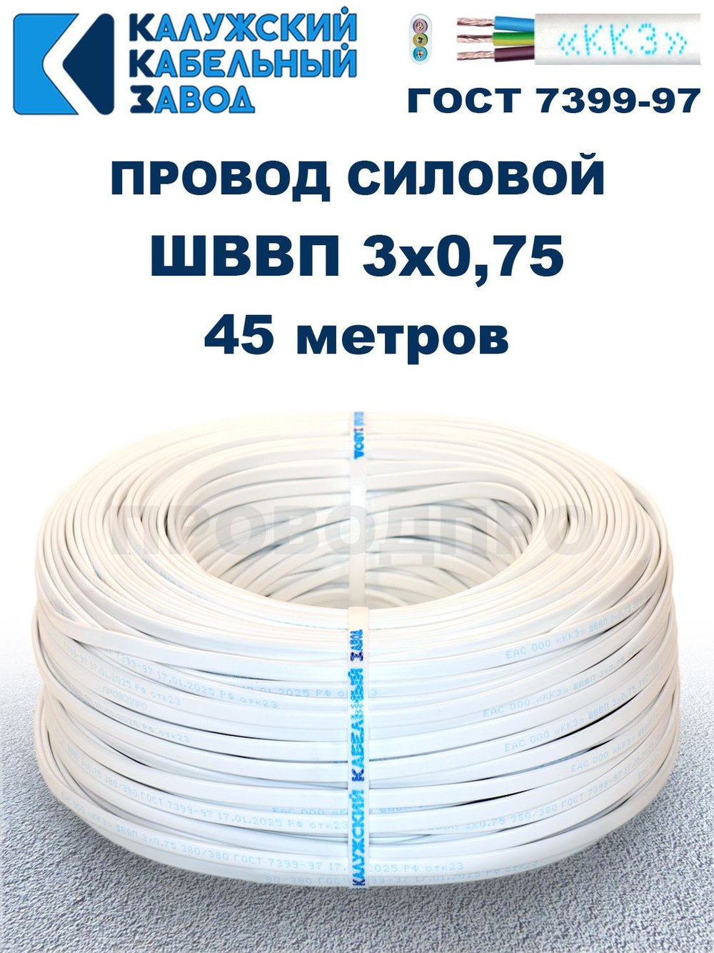 Провод ШВВП 3х0,75 ГОСТ, 45 метров. Белый. Калужский кабельный завод