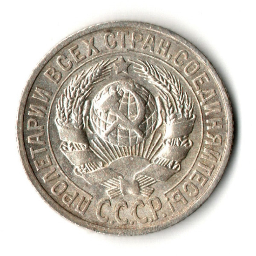 15 копеек 1927 год