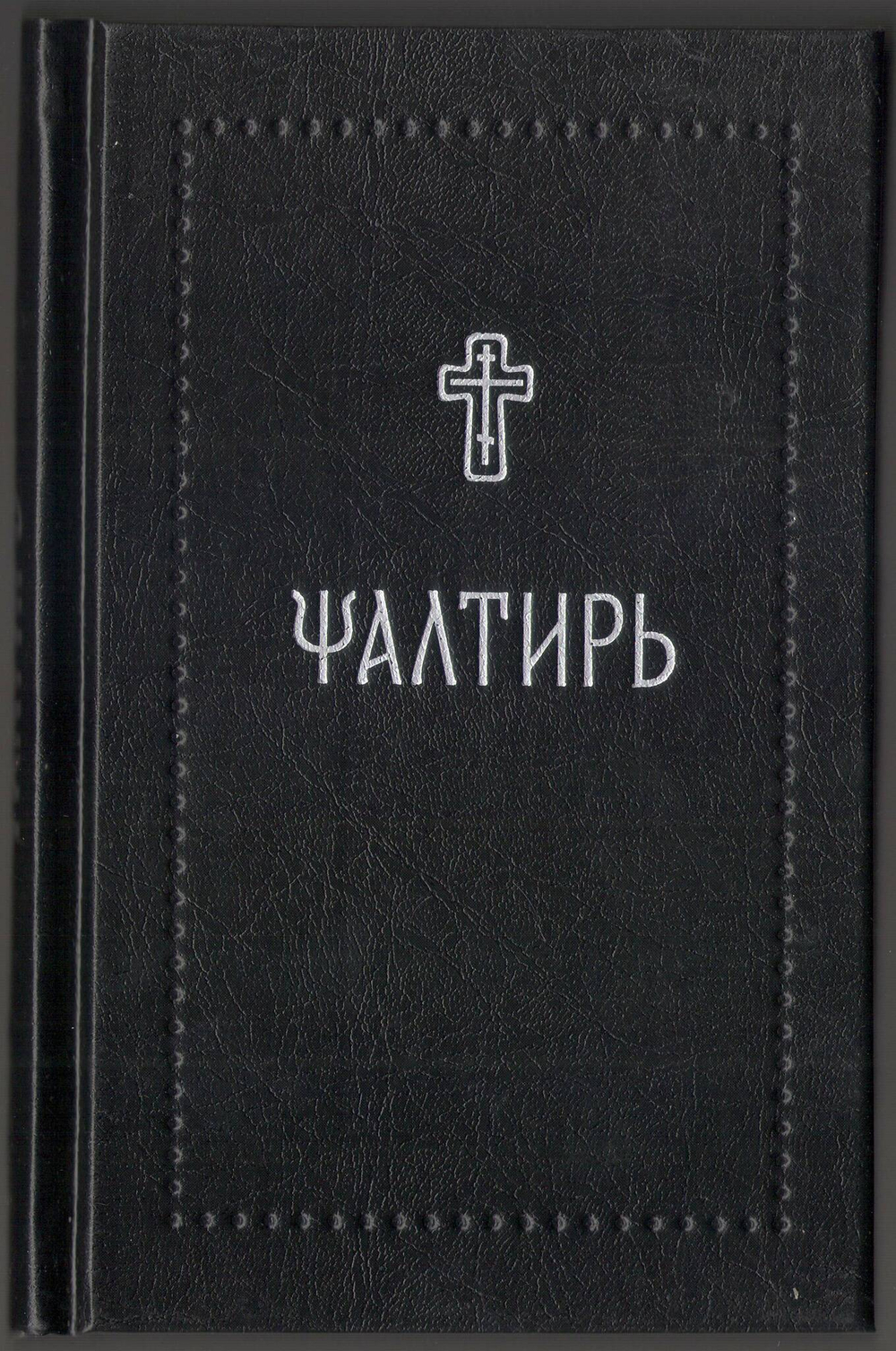 Псалтирь на церковнославянском (Серебряная серия)