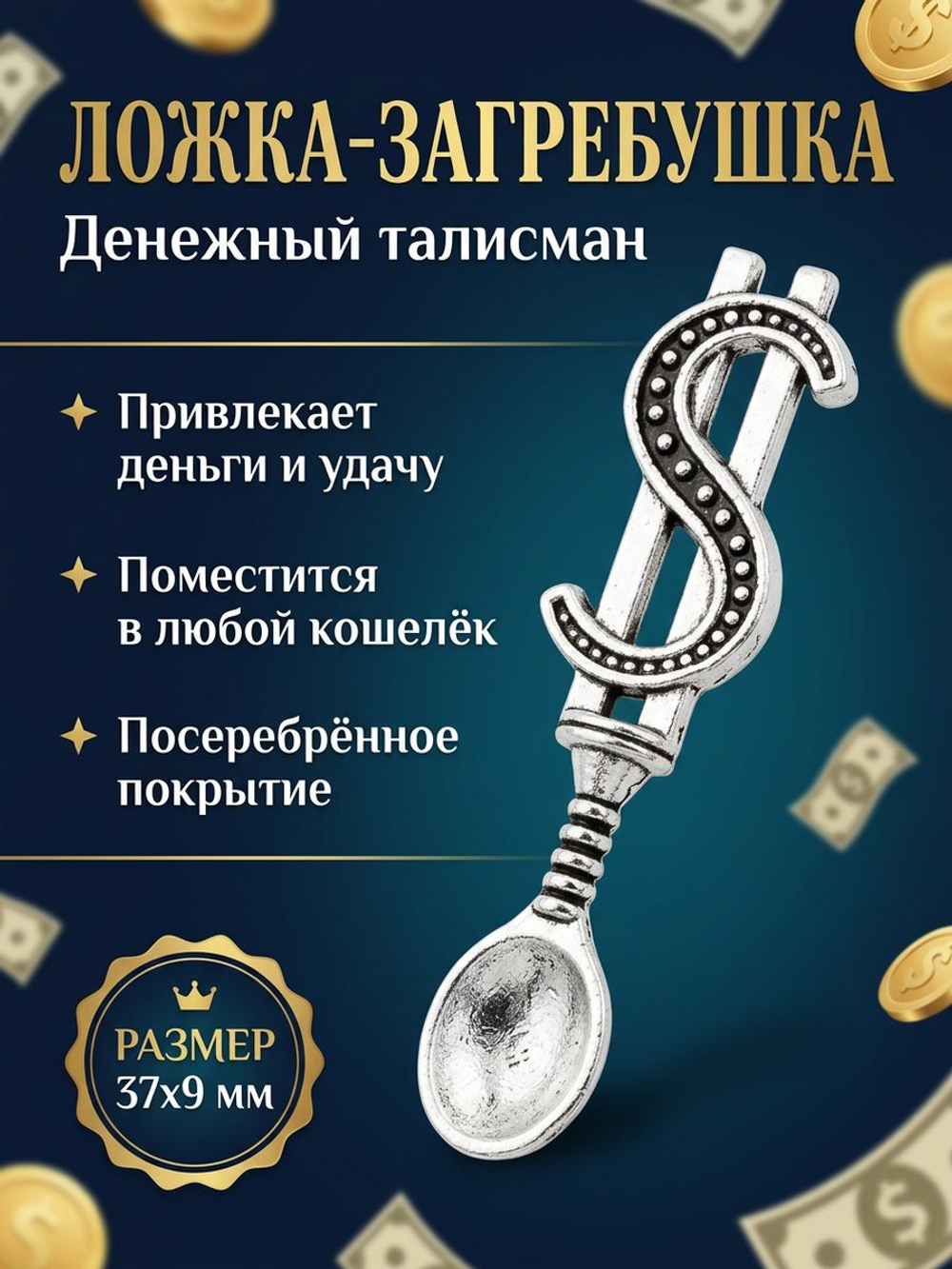 Кошельковый талисман «Ложка-загребушка» — серебристый