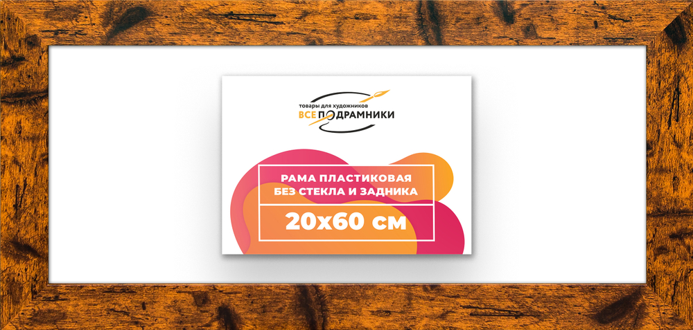 Рама 20x60 для картин и фотографий
