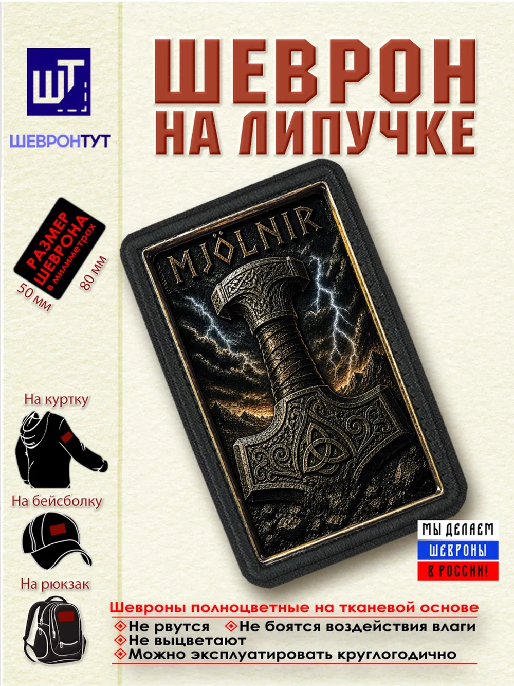 Шеврон на липучке "Мьёльнир" dtf