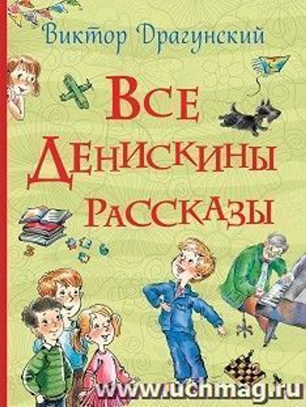 Росмэн Драгунский В. Ю. Все Денискины рассказы (Все истории)