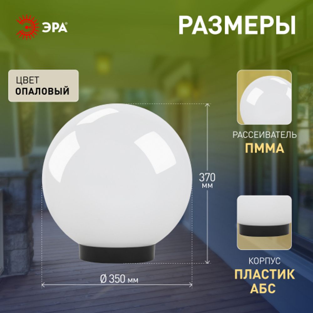 Садово-парковый светильник ЭРА НТУ 01-100-351 шар опаловый на опору / кронштейн IP44 Е27 max100Вт d350mm | Садово-парковые светильники