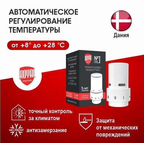 Термоголовка жидкостная Royal Thermo Design Click белый