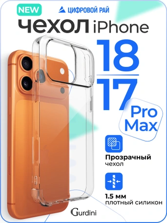 Чехол накладка Gurdini iPhone 17 Pro Max / 18 Pro Max 6.9" плотный силикон 1,5 mm прозрачный