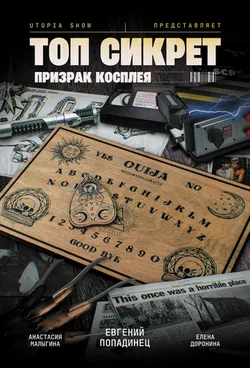 Топ сикрет. Призрак косплея