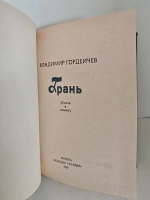 Грань: Стихи и поэмы