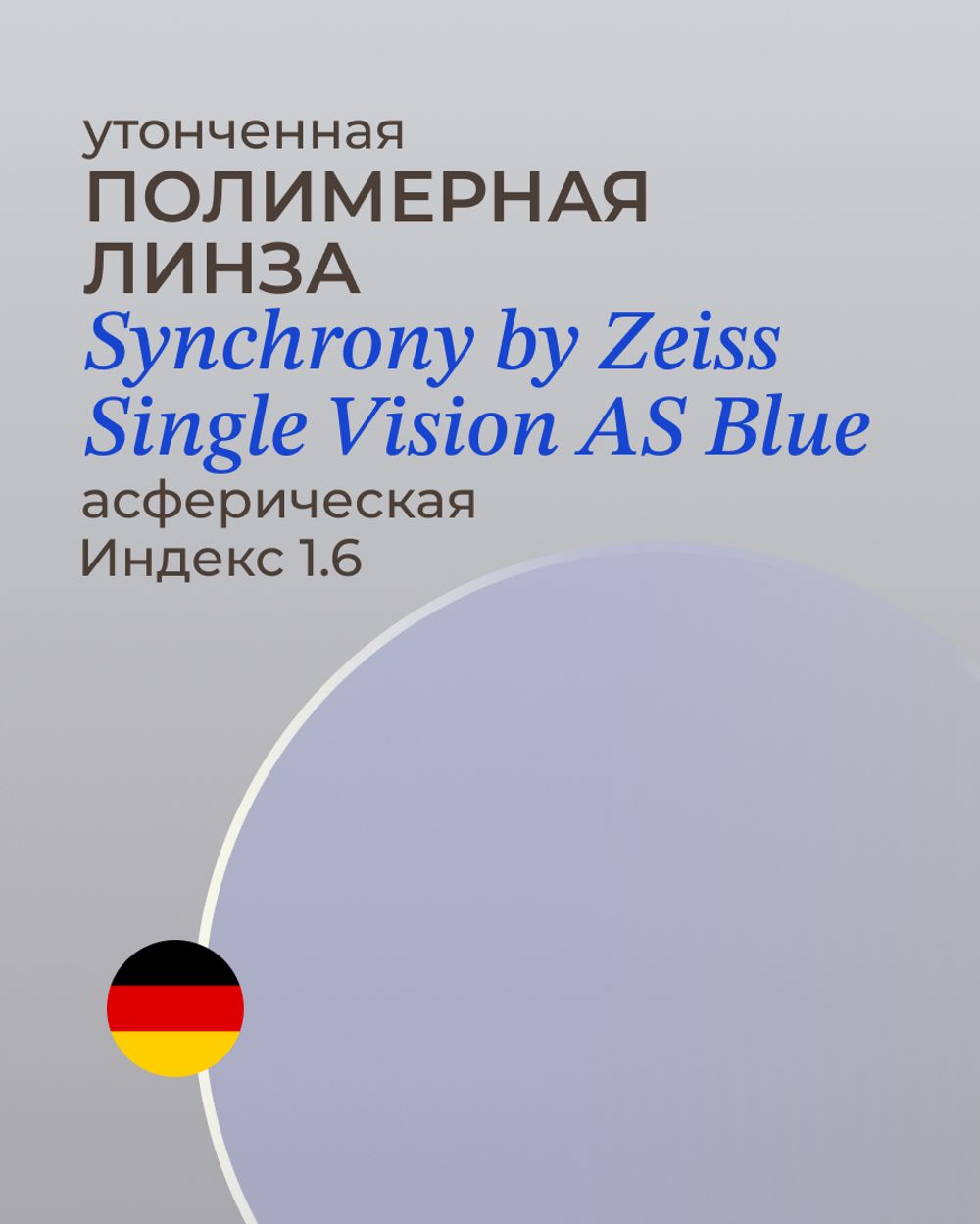 Полимерная линза Synchrony by Zeiss Single Vision AS Blue 1.6
