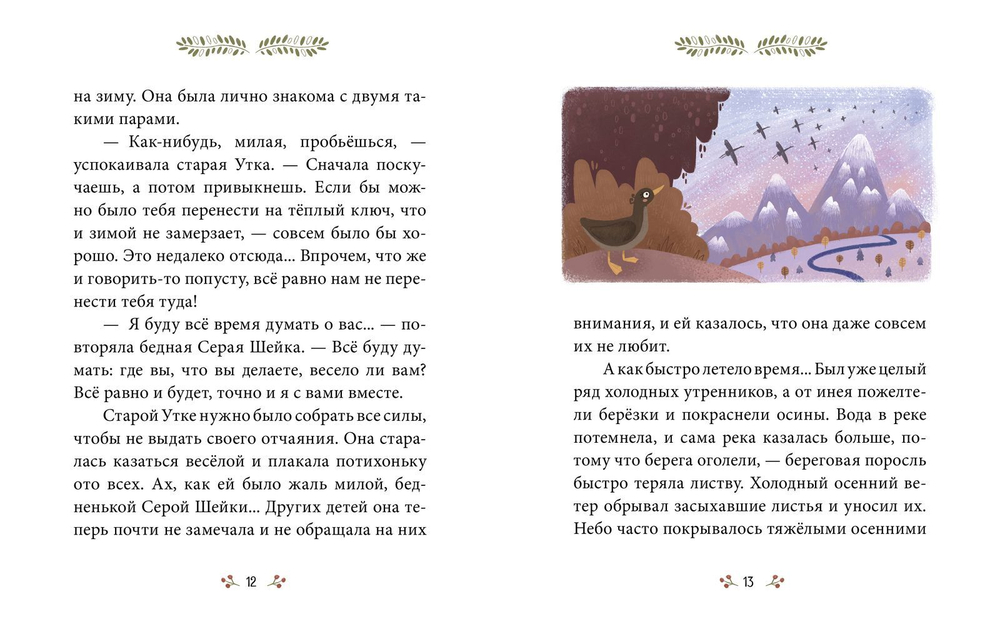Сказки-минутки. Серая Шейка (новый тираж)