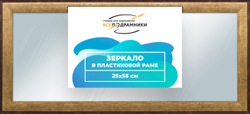 Зеркало настенное в раме 25x55