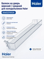 Балкон двери верхний/средний для холодильника 0060231002A