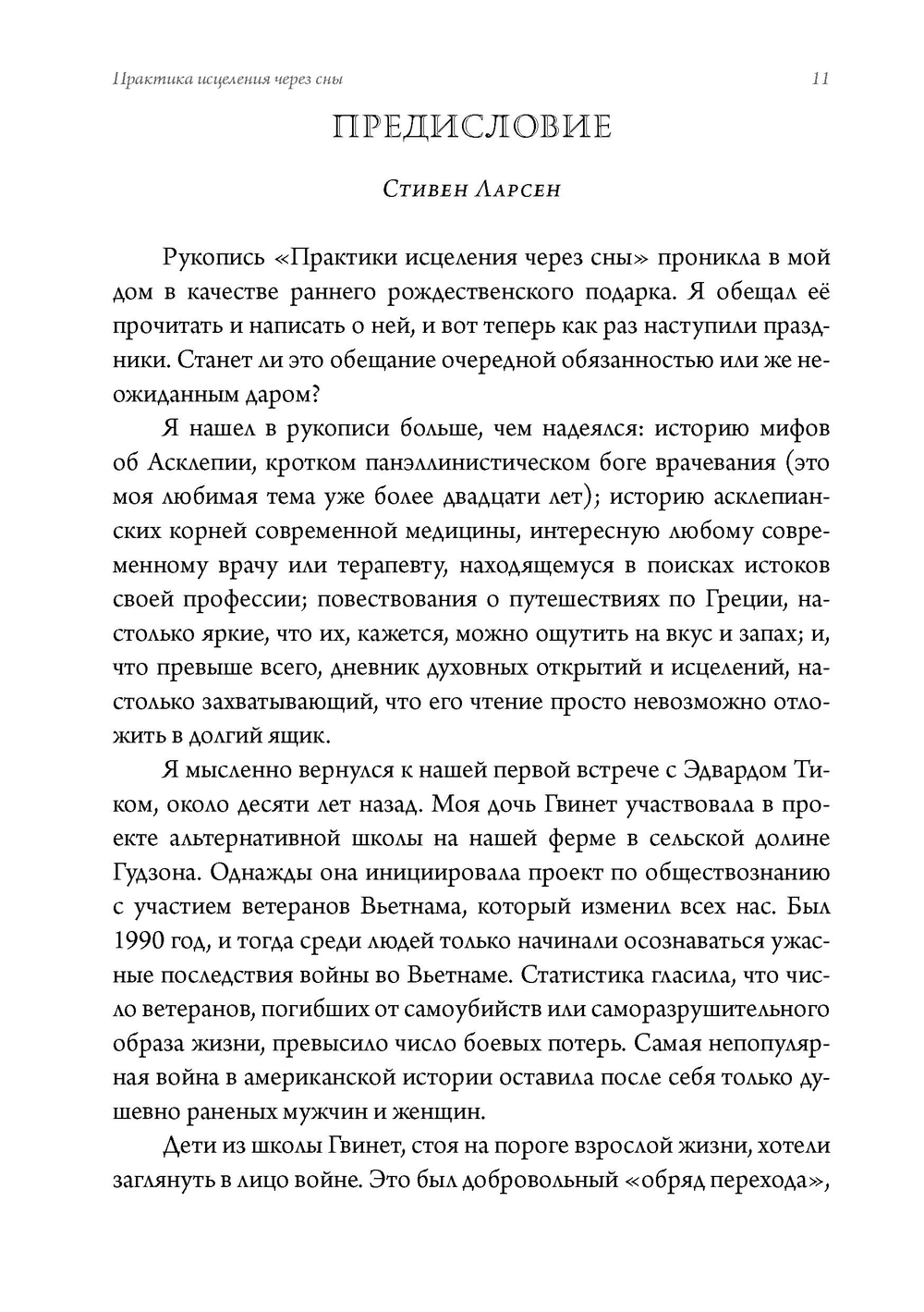 Практика исцеления через сны. Привнесение древнегреческих мистерий в современную медицину