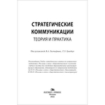 Евстафьев В.А., Гринберг Т.Э. (Под ред.) Стратегические коммуникации. Теория и практика