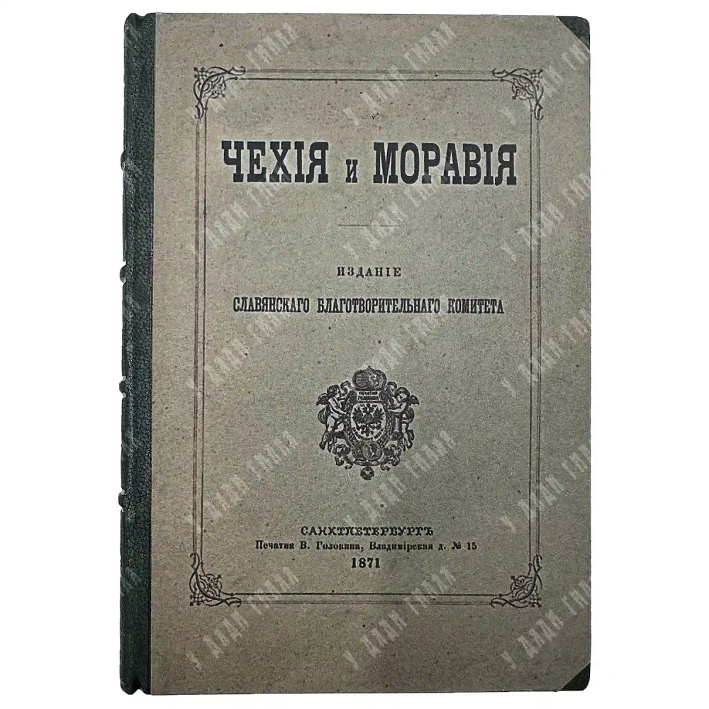 Будилович А. С., Наранович А. П. Чехия и Моравия. 1871