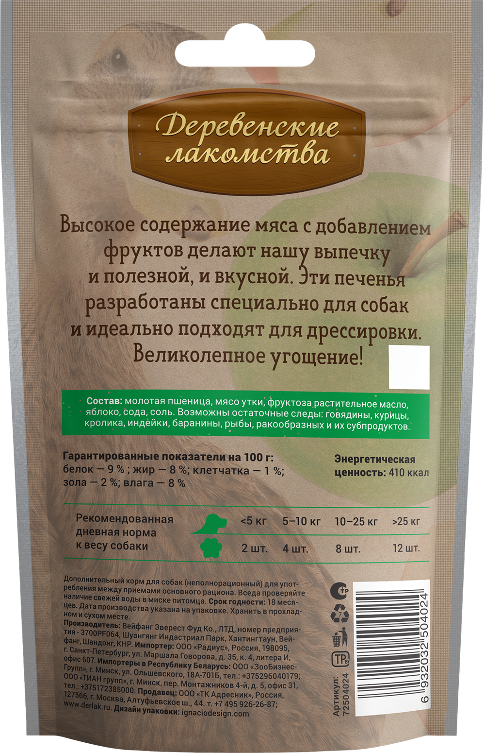 Печенье для собак ДЕРЕВЕНСКИЕ ЛАКОМСТВА с уткой и яблоками - 100 гр