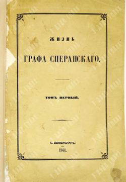 Корф  М. Жизнь графа Сперанского, в 2-х т., в 1 книге. СПб.: Имп. Публичная библиотека, 1861 г.