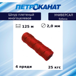 Шнур плетеный Петроканат УНИВЕРСАЛ 2,0 мм (125 м) белый, бобина
