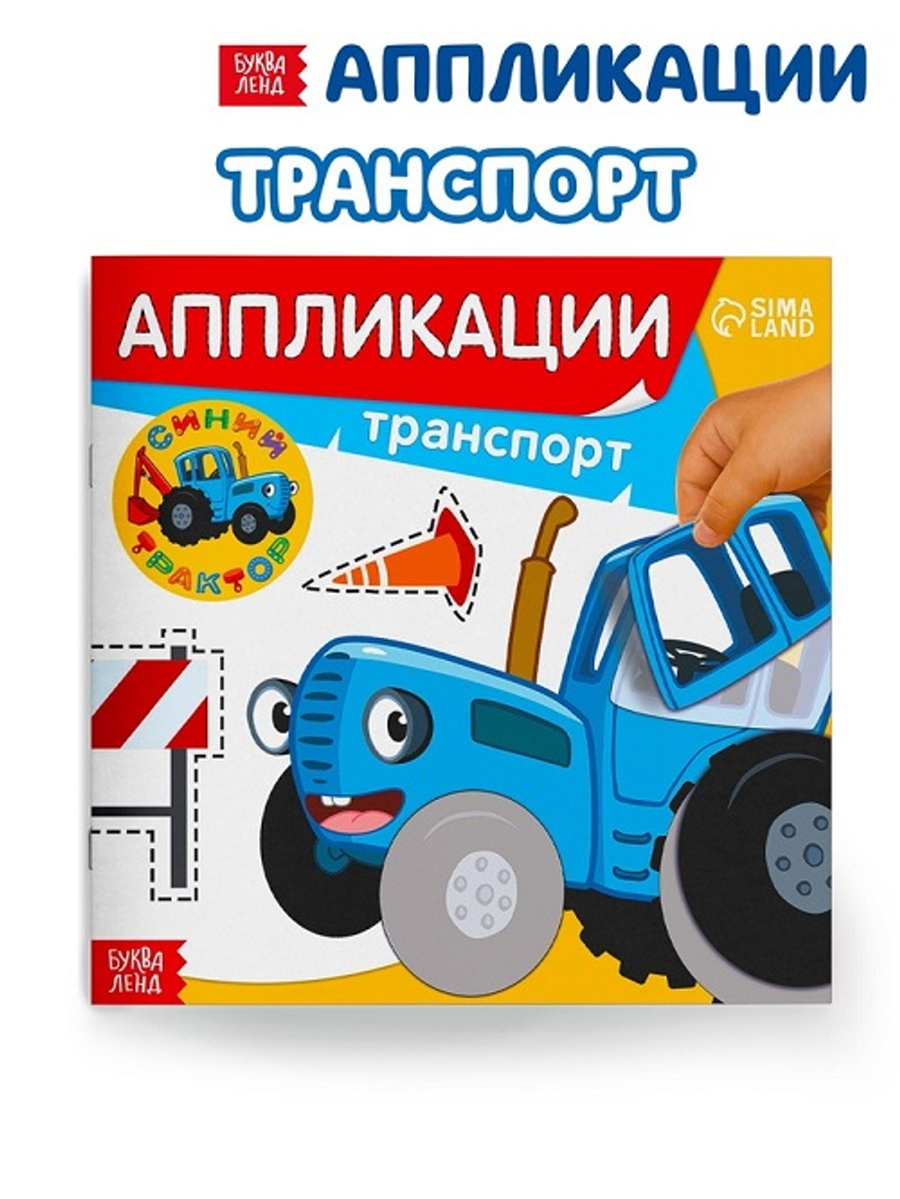 Аппликации "Транспорт", 16 стр, 19х19см, Синий трактор