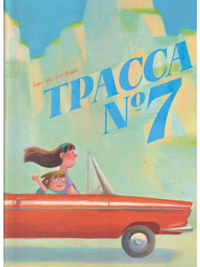 Трасса №7