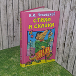 Книга "Стихи и сказки К.И.Чуковского"