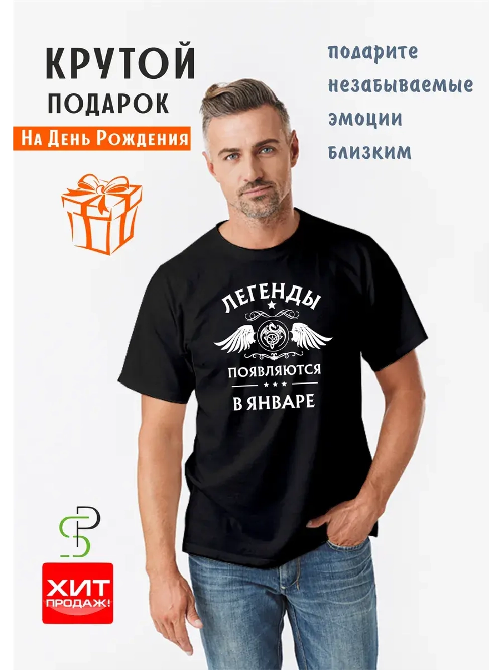 Футболка черная Легенды появляются в январе