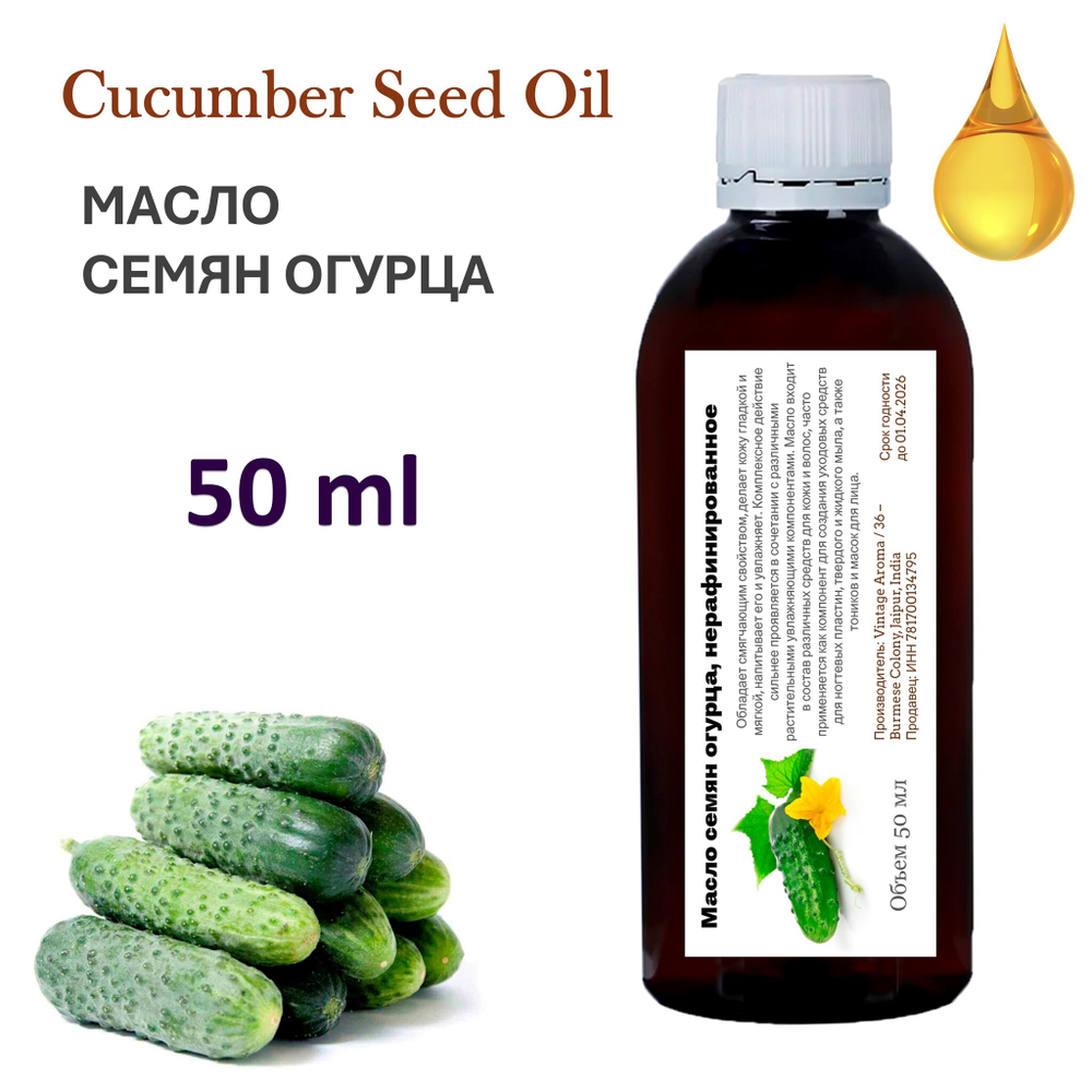 Масло семян огурца, нерафинированное
