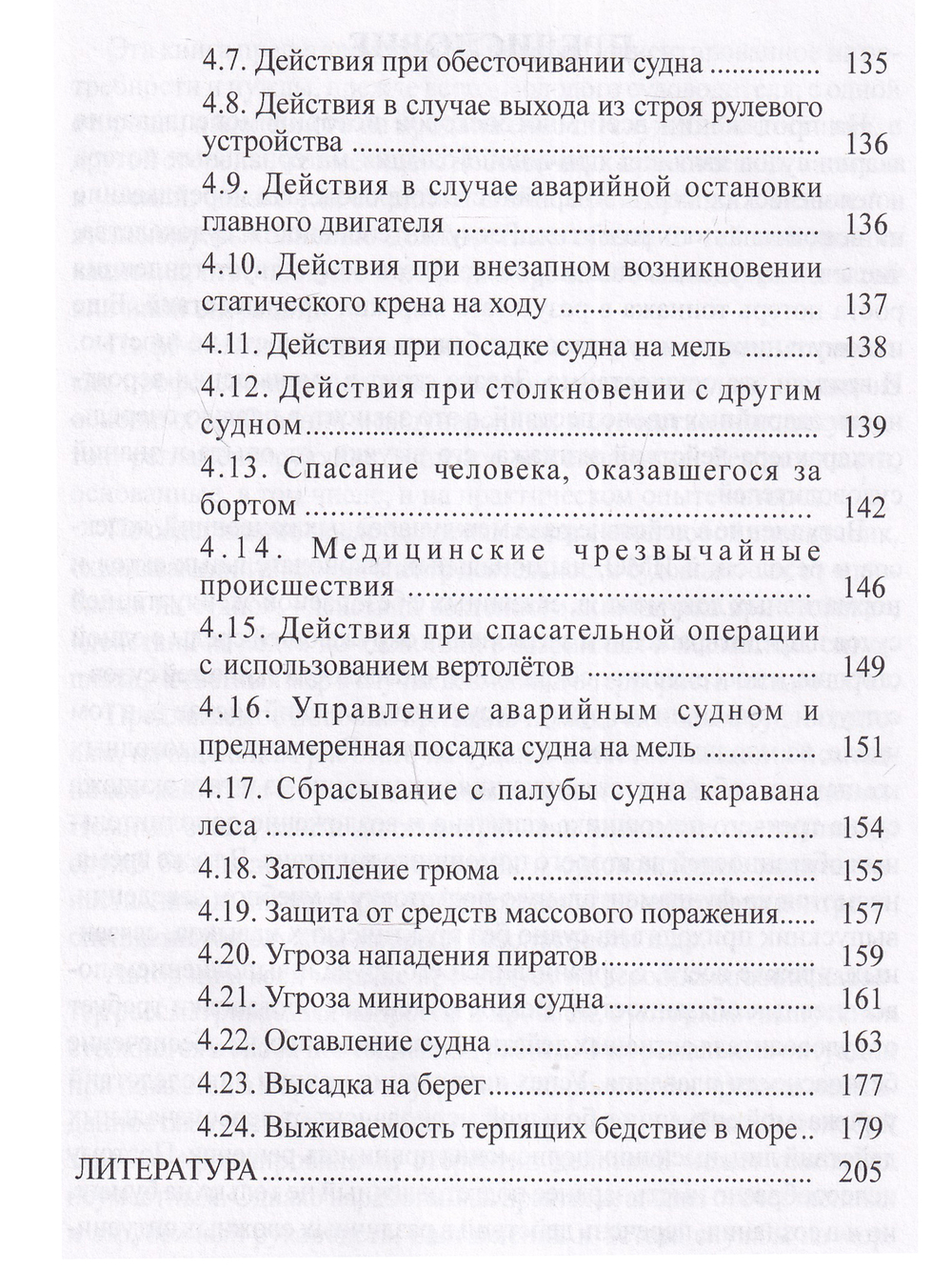Практическое руководство судоводителям морских судов