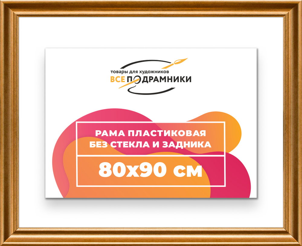 Рама 80x90 для картин и фотографий