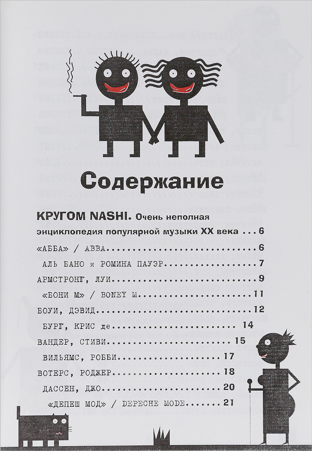 Очень смешная книга. Кругом NASHI и не только...