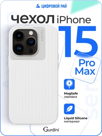 Чехол накладка iPhone 15 Pro Max 6.7" Gurdini Aurora Case with Magsafe White