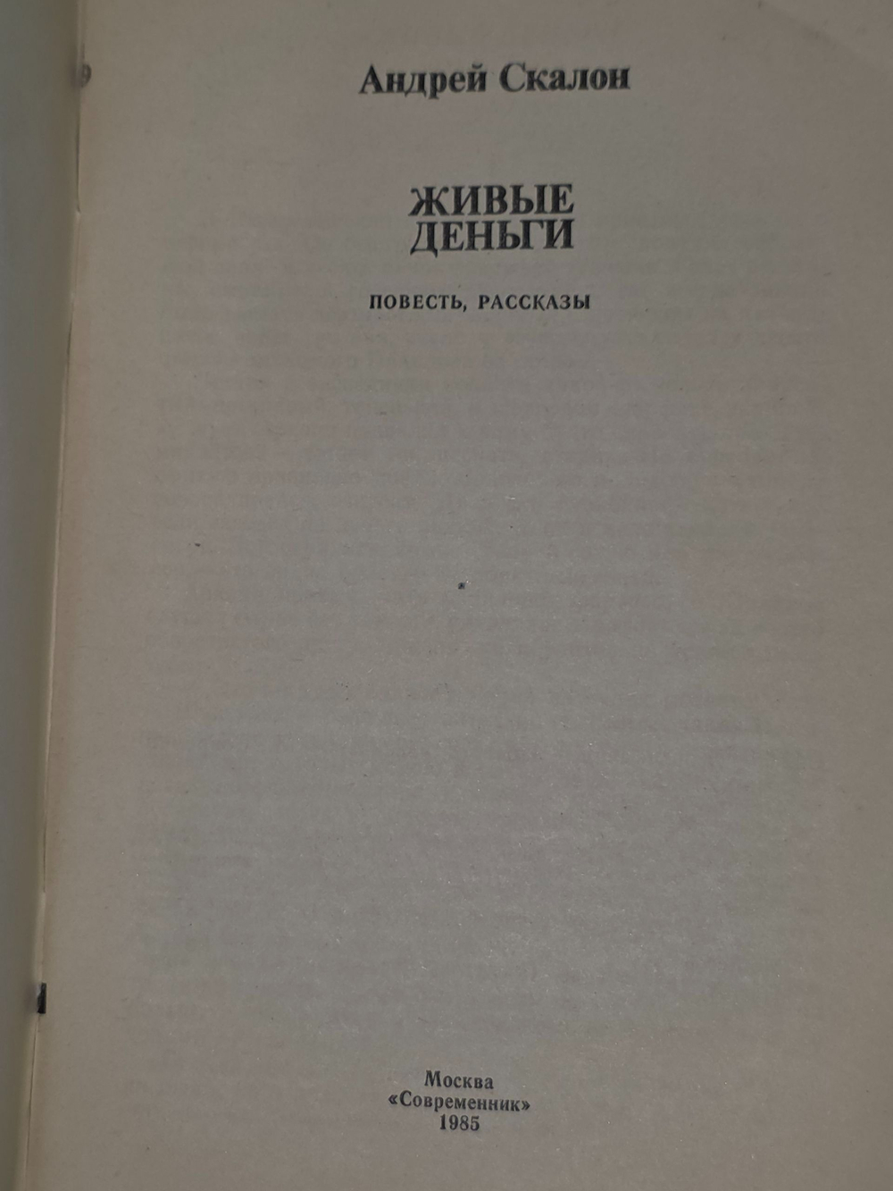 Андрей Скалон.Живые деньги