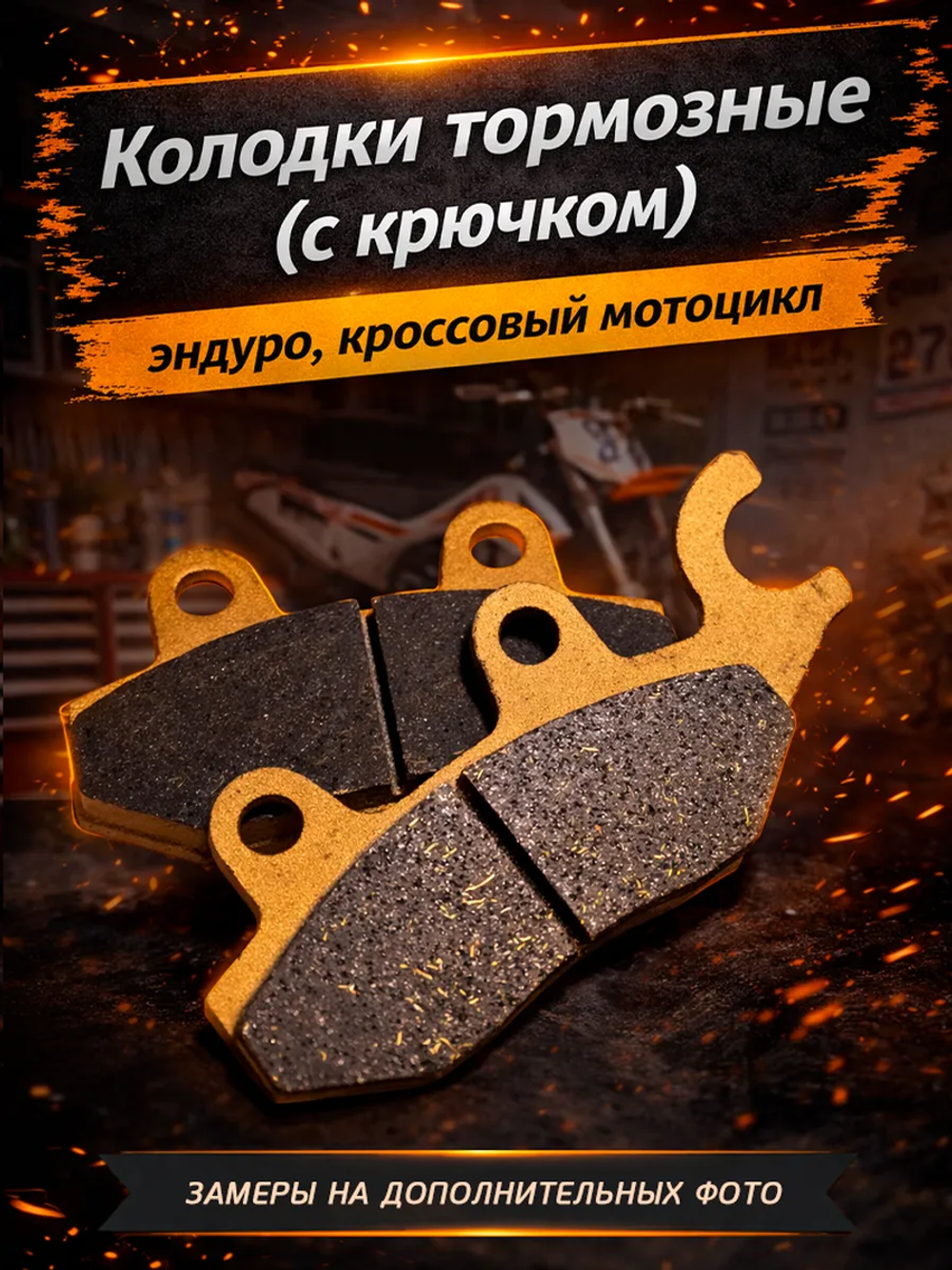Колодки тормозные усиленные для эндуро мотоцикла мото