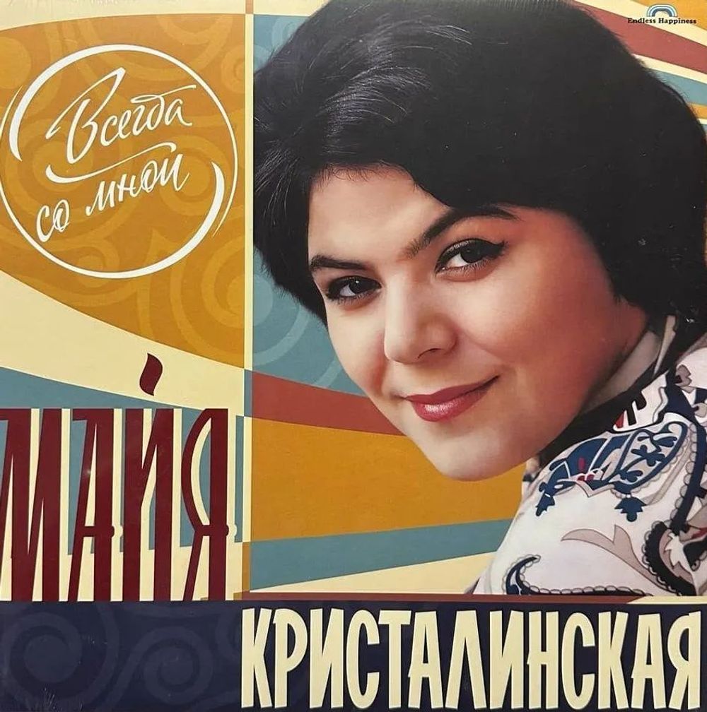 Майя Кристалинская. Всегда Со Мной (LP) 2024
