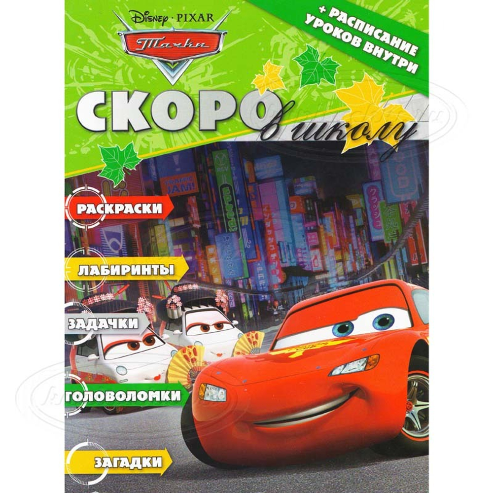 Раскраска "Скоро в школу" № РШ 1308. Тачки. С расписанием уроков