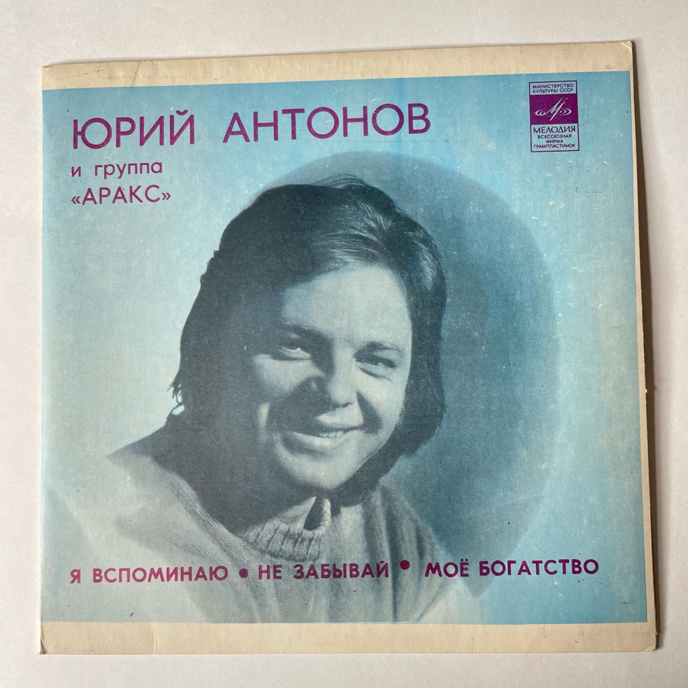 Винтажная виниловая пластинка 7 дюймов (маленькая пластинка) Юрий Антонов и Арак, Я Вспоминаю, Не Забывай, Моё Богатство (СССР 1980)