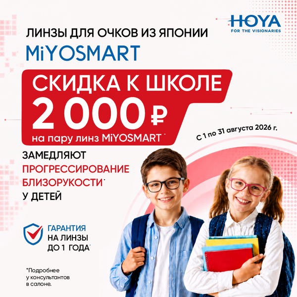 Скидка к школе 2000 руб. на пару линз MiYOSMART Скидка к школе 2000 руб. на пару линз MiYOSMART