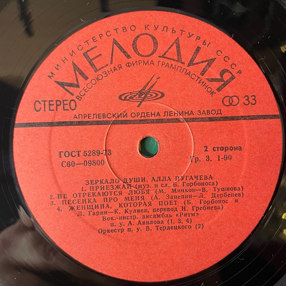 Винтажная виниловая пластинка LP Алла Пугачева Зеркало Души (СССР 1977) Приезжай