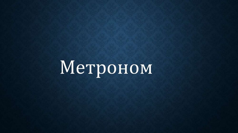Метроном — купить по ФГОС | Учебный стандарт Метроном — купить по ФГОС | Учебный стандарт