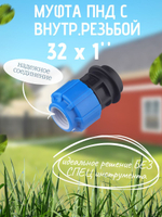 Муфта ПНД с внутр.р. 32 х 1" вн  ТПК-АКВА (50шт)