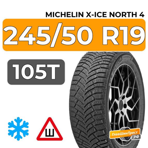 Michelin X-Ice North 4 SUV 245/50 R19 105T XL RunFlat шип.