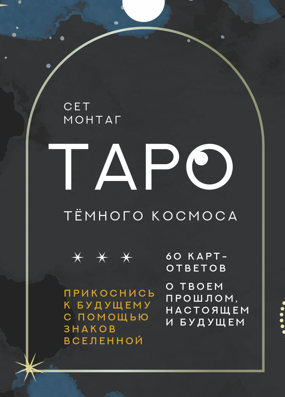 Набор "Таро Тёмного Космоса"