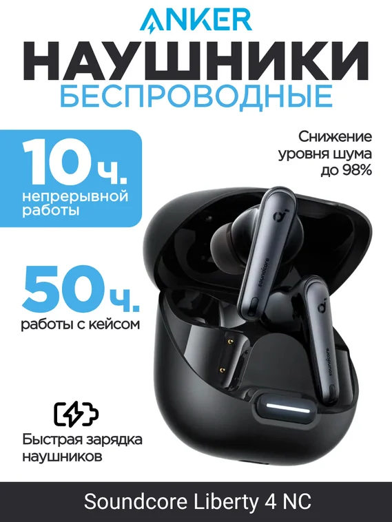 Беспроводные наушники Anker Soundcore Liberty 4 NC, черные