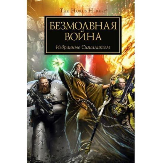 Книга Безмолвная война / Антология / Horus Heresy