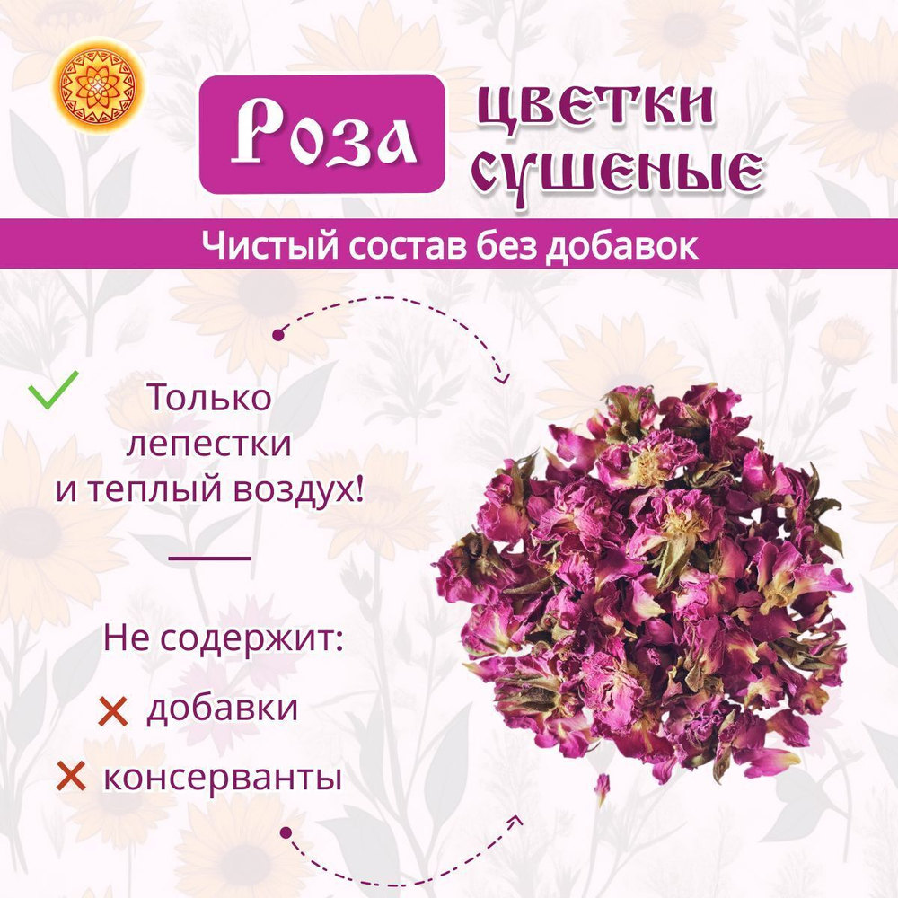 Роза (цветки сушёные)